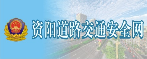 逼特逼日韩视频资阳道路交通安全网