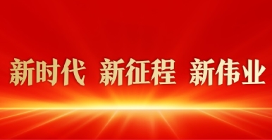 黄色网站爆乳抠逼新时代 新征程 新伟业